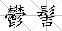 鬰髻