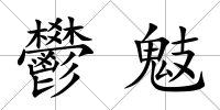 鬰鬾