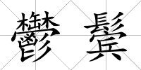 鬱鬢