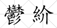 鬱紒