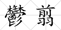 鬱翦