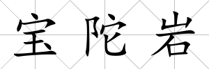 寶陀巖