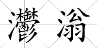 灪滃