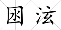囦泫