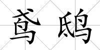 鳶鴟