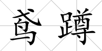 鳶蹲