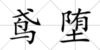 鳶墮