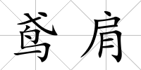 鳶肩