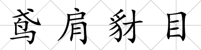 鳶肩豺目