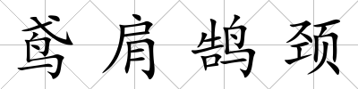 鳶肩鵠頸