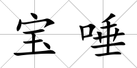 寶唾