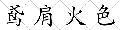 鳶肩火色
