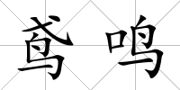 鳶鳴