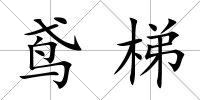 鳶梯