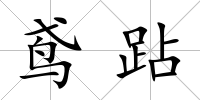 鳶跕