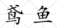 鳶魚