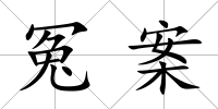 冤案