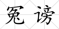 冤謗