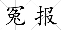 冤報