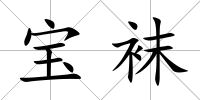 寶襪