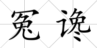 冤讒
