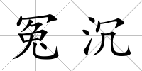 冤沉
