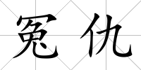冤仇