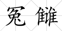 冤讎