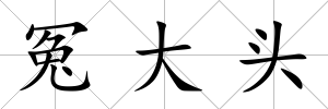 冤大頭