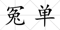 冤單