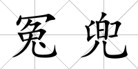 冤兜