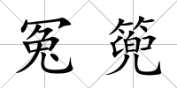 冤篼