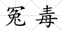冤毒
