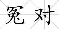 冤對