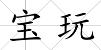寶玩