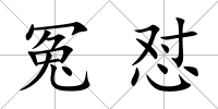 冤懟