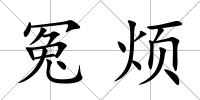 冤煩