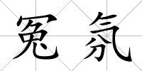 冤氛