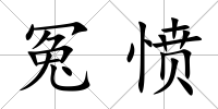 冤憤