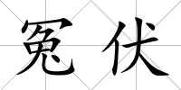 冤伏