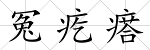 冤疙瘩