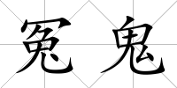 冤鬼