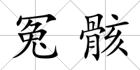 冤骸