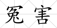 冤害