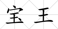 寶王
