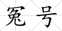 冤號