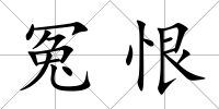 冤恨