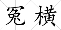 冤橫