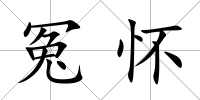 冤懷