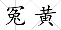 冤黃